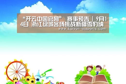 “开云中国官网”
赛事预告 | 9月14日 浙江绿城客场挑战新疆雪豹纳欢(图3) 开云官网
