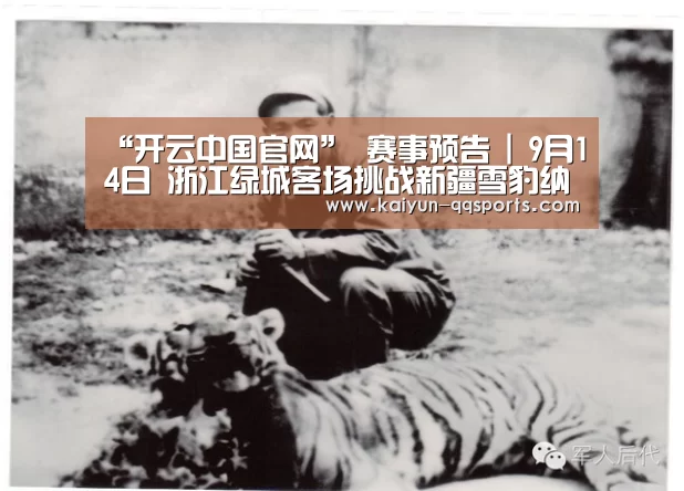 “开云中国官网”
赛事预告 | 9月14日 浙江绿城客场挑战新疆雪豹纳欢(图4) 开云官方平台
