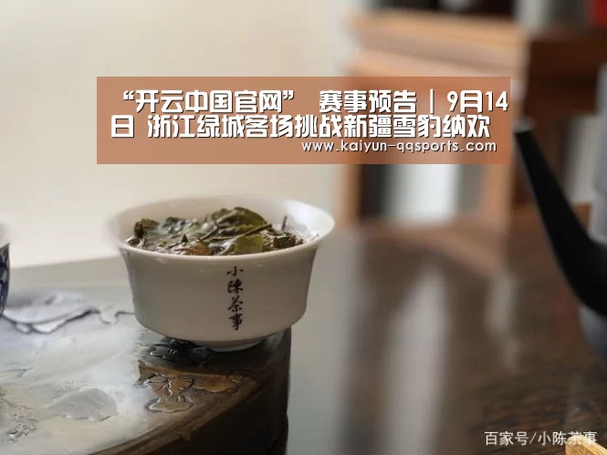 “开云中国官网”
赛事预告 | 9月14日 浙江绿城客场挑战新疆雪豹纳欢(图1) 开云综合服务